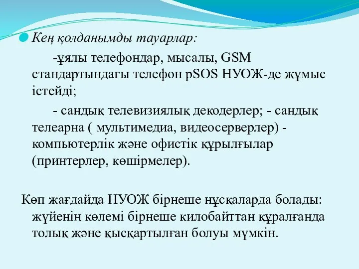 Кең қолданымды тауарлар: -ұялы телефондар, мысалы, GSM стандартындағы телефон pSOS