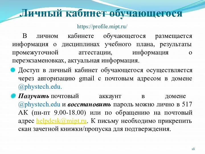 Личный кабинет обучающегося https://profile.mipt.ru/ В личном кабинете обучающегося размещается информация о дисциплинах учебного
