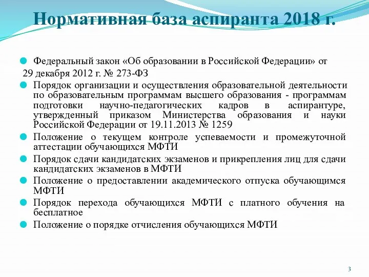 Нормативная база аспиранта 2018 г. Федеральный закон «Об образовании в Российской Федерации» от