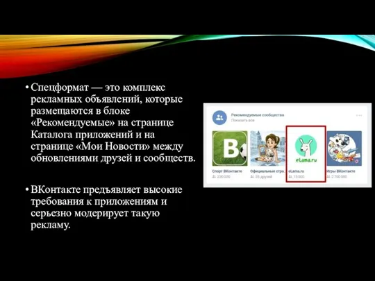 Спецформат — это комплекс рекламных объявлений, которые размещаются в блоке