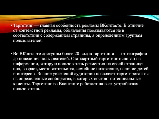 Таргетинг — главная особенность рекламы ВКонтакте. В отличие от контекстной