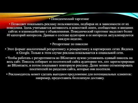 Поведенческий таргетинг Позволяет показывать рекламу пользователям, подбирая их в зависимости