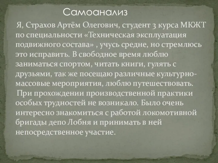 Самоанализ Я, Страхов Артём Олегович, студент 3 курса МКЖТ по