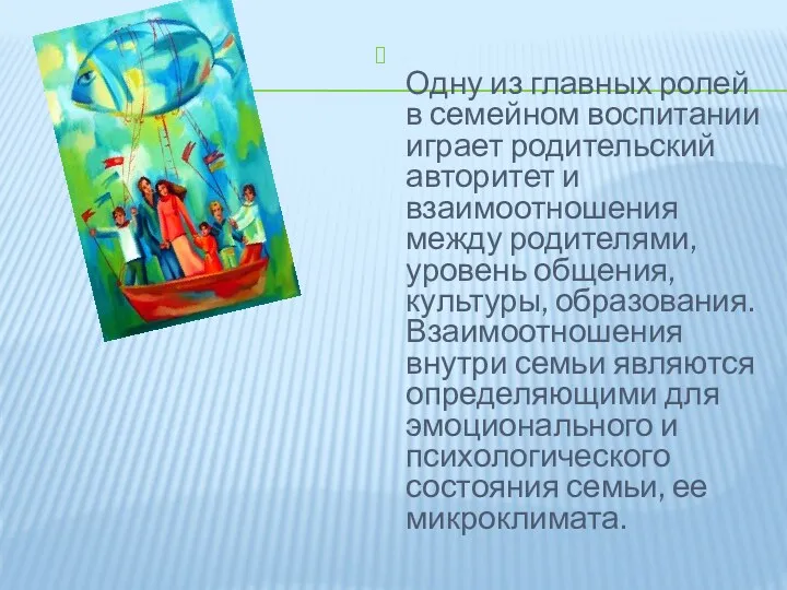 Одну из главных ролей в семейном воспитании играет родительский авторитет и взаимоотношения между