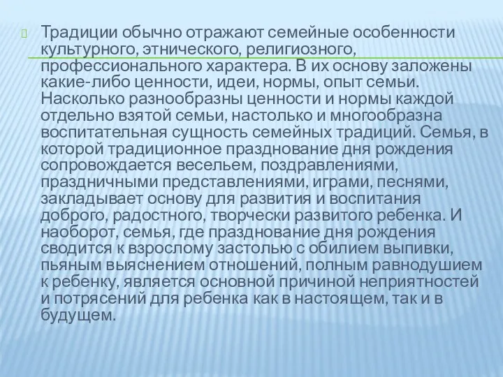 Традиции обычно отражают семейные особенности культурного, этнического, религиозного, профессионального характера.