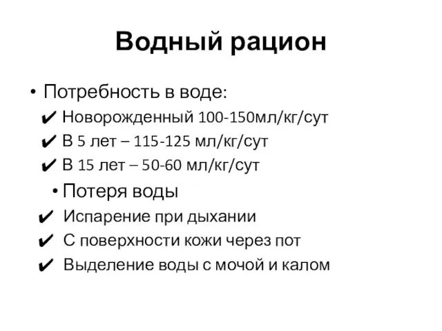 Водный рацион Потребность в воде: Новорожденный 100-150мл/кг/сут В 5 лет