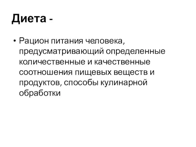 Диета - Рацион питания человека, предусматривающий определенные количественные и качественные