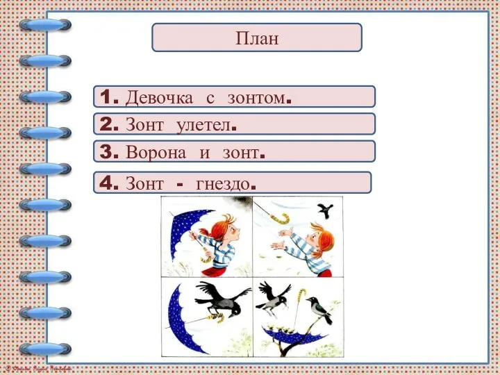 План 4. Зонт - гнездо. 3. Ворона и зонт. 2. Зонт улетел. 1. Девочка с зонтом.