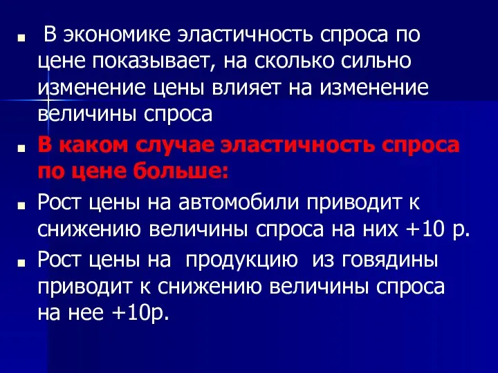 В экономике эластичность спроса по цене показывает, на сколько сильно