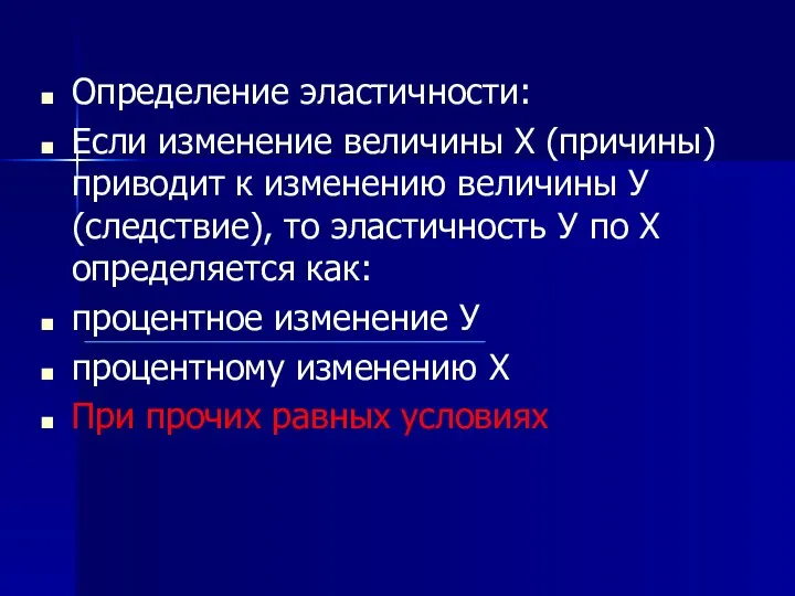 Определение эластичности: Если изменение величины Х (причины) приводит к изменению