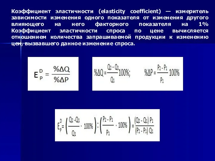 Коэффициент эластичности (elasticity coefficient) — измеритель зависимости изменения одного показателя