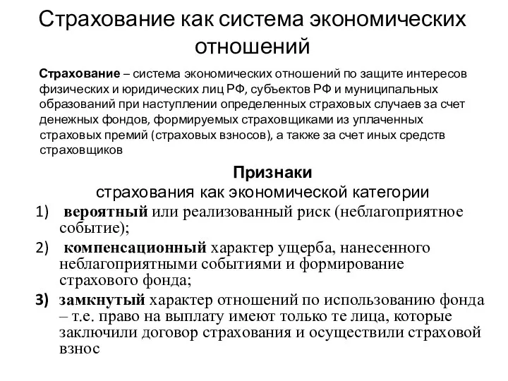 Страхование как система экономических отношений Страхование – система экономических отношений