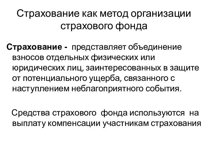 Страхование как метод организации страхового фонда Страхование - представляет объединение