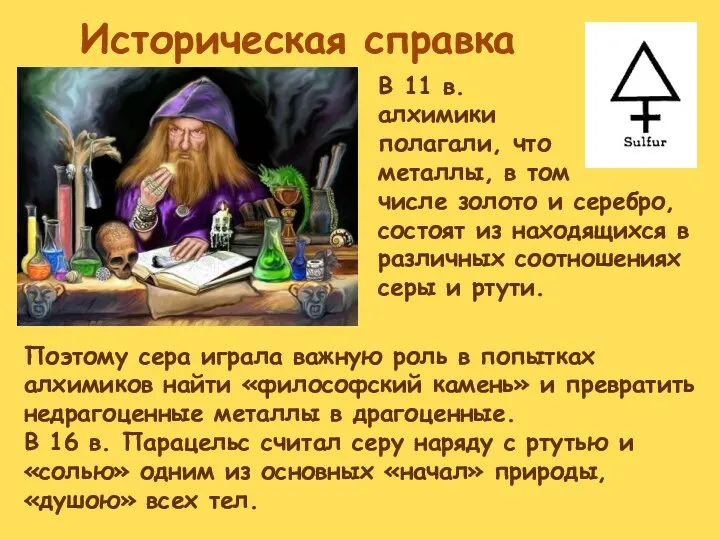 Историческая справка В 11 в. алхимики полагали, что металлы, в