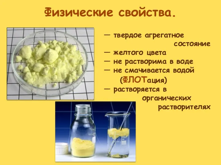 Физические свойства. — твердое агрегатное состояние — желтого цвета —