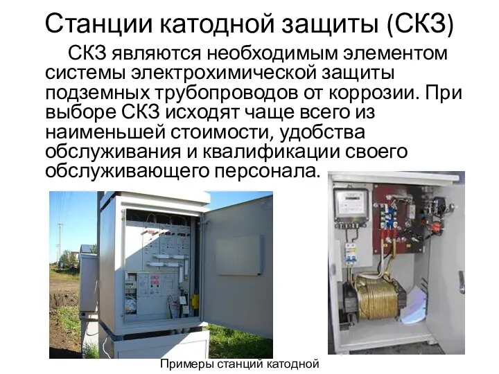 Станции катодной защиты (СКЗ) СКЗ являются необходимым элементом системы электрохимической