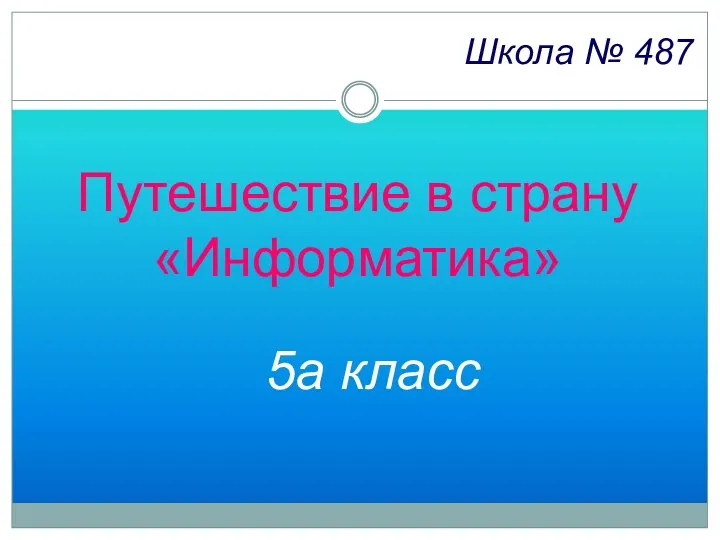 Путешествие в страну Информатика. 5 класс