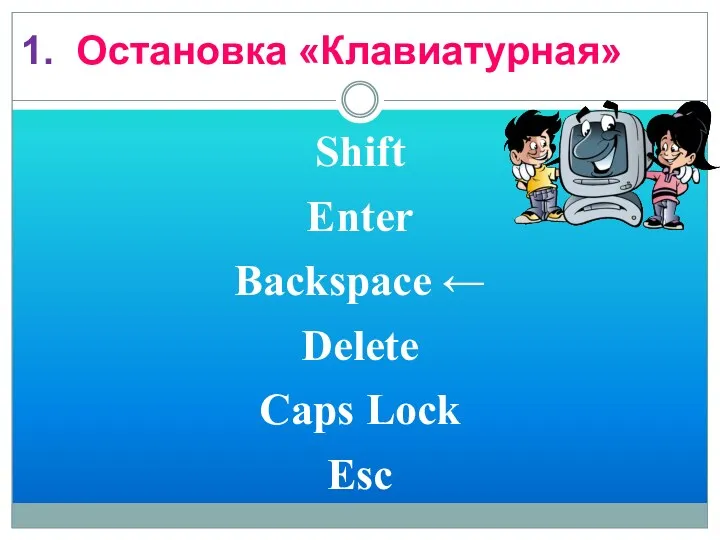 1. Остановка «Клавиатурная» Shift Enter Backspace ← Delete Caps Lock Esc