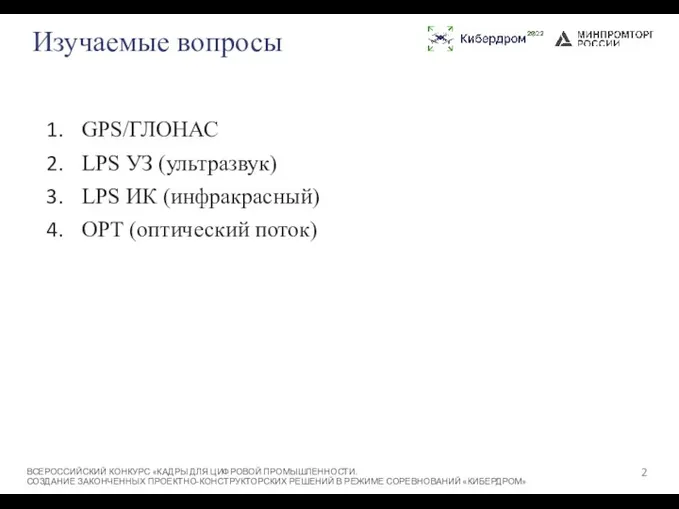 Изучаемые вопросы GPS/ГЛОНАС LPS УЗ (ультразвук) LPS ИК (инфракрасный) OPT