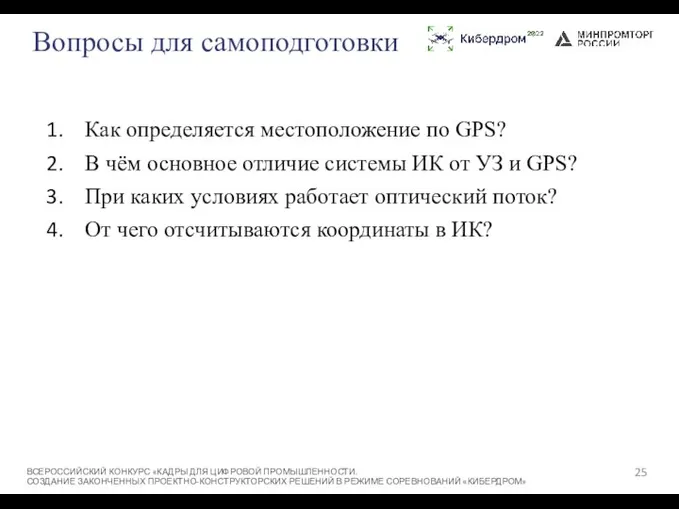 Вопросы для самоподготовки Как определяется местоположение по GPS? В чём