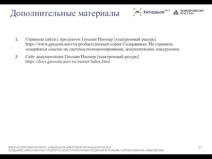 Дополнительные материалы Страница сайта с продуктом Геоскан Пионер [электронный ресурс]