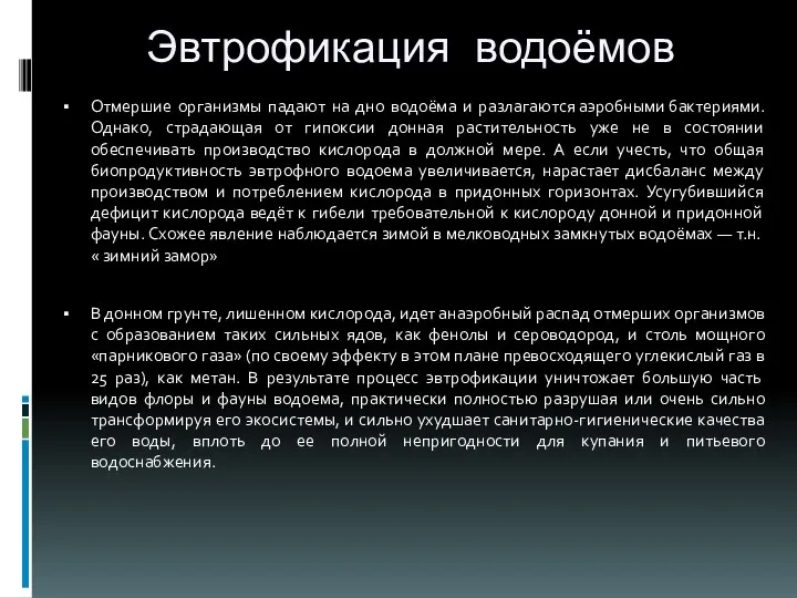 Эвтрофикация водоёмов Отмершие организмы падают на дно водоёма и разлагаются