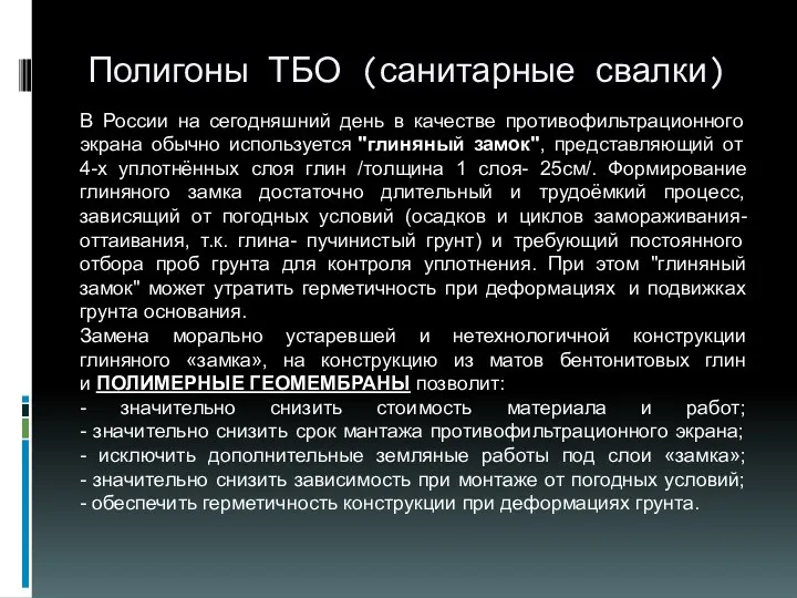 Полигоны ТБО (санитарные свалки) В России на сегодняшний день в