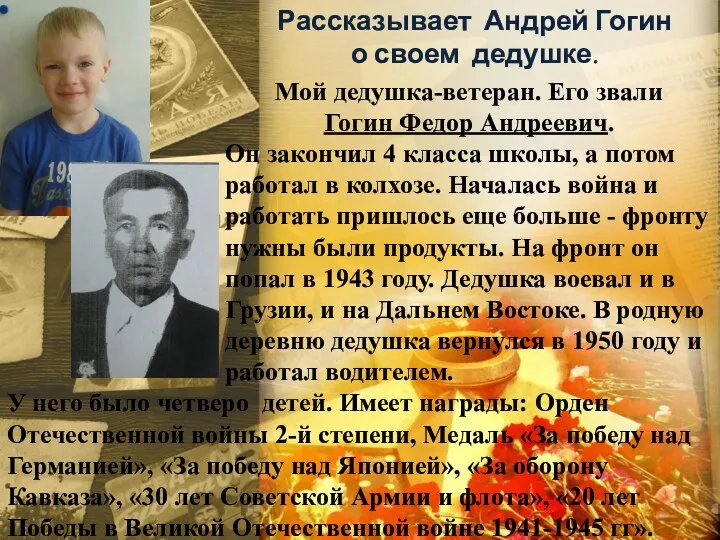 Рассказывает Андрей Гогин о своем дедушке. Мой дедушка-ветеран. Его звали