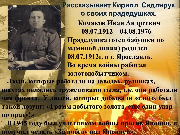 Рассказывает Кирилл Седлярук о своих прадедушках. Комяков Иван Андреевич 08.07.1912