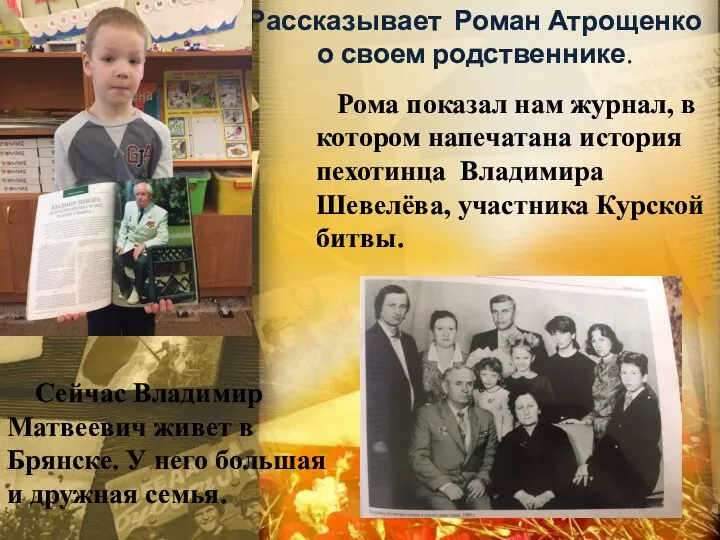 Рассказывает Роман Атрощенко о своем родственнике. Рома показал нам журнал,