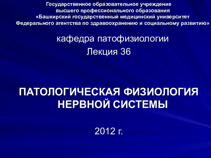 Государственное образовательное учреждение высшего профессионального образования «Башкирский государственный медицинский университет