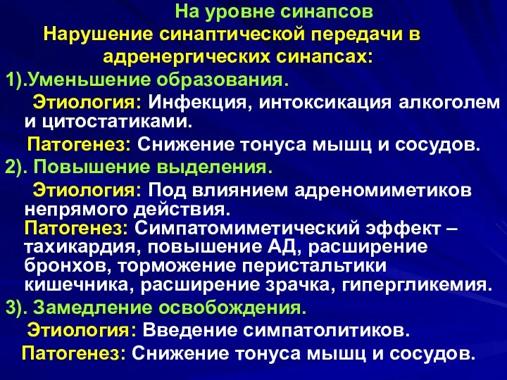 На уровне синапсов Нарушение синаптической передачи в адренергических синапсах: 1).Уменьшение