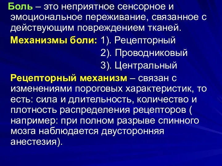 Боль – это неприятное сенсорное и эмоциональное переживание, связанное с