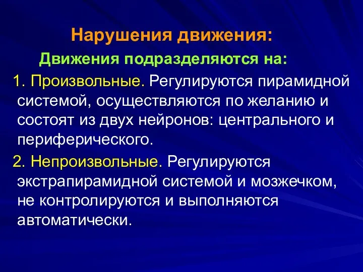 Нарушения движения: Движения подразделяются на: 1. Произвольные. Регулируются пирамидной системой,