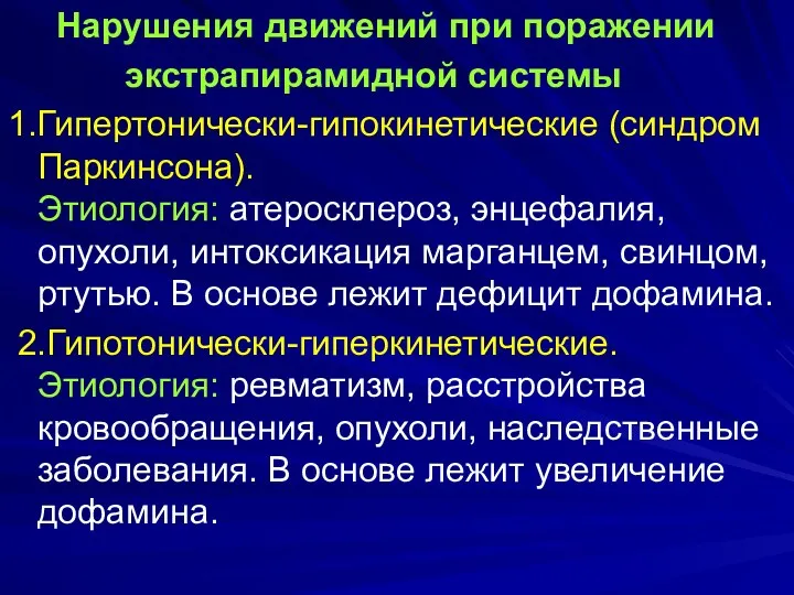 Нарушения движений при поражении экстрапирамидной системы 1.Гипертонически-гипокинетические (синдром Паркинсона). Этиология: