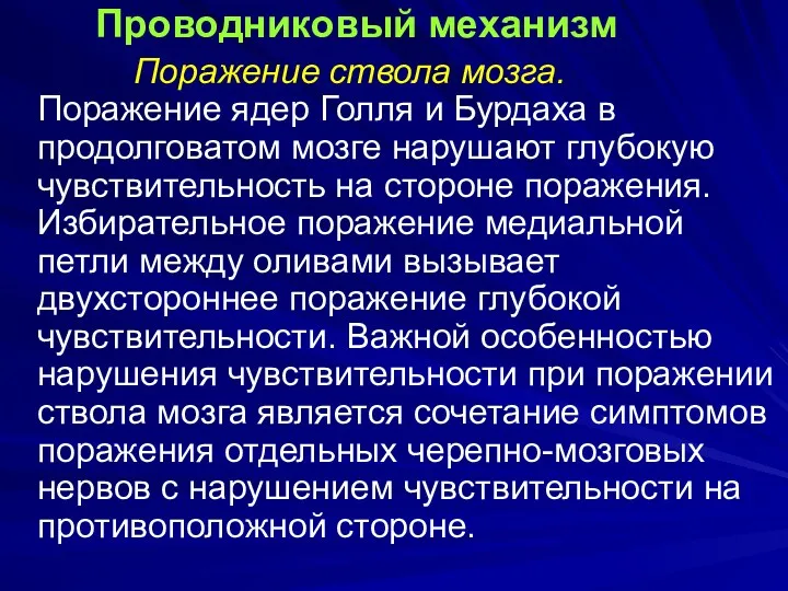 Проводниковый механизм Поражение ствола мозга. Поражение ядер Голля и Бурдаха