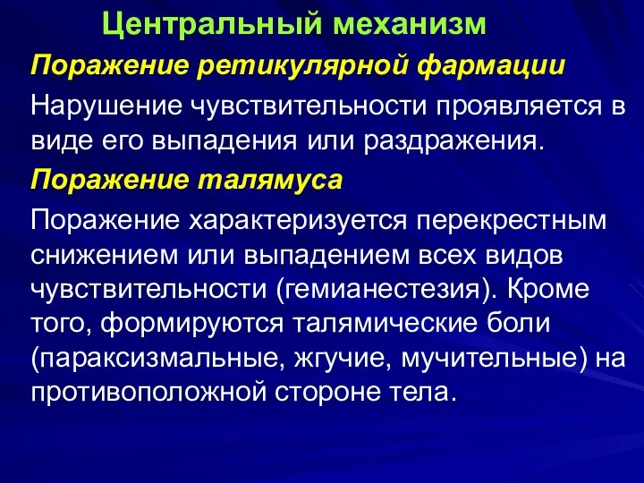 Центральный механизм Поражение ретикулярной фармации Нарушение чувствительности проявляется в виде