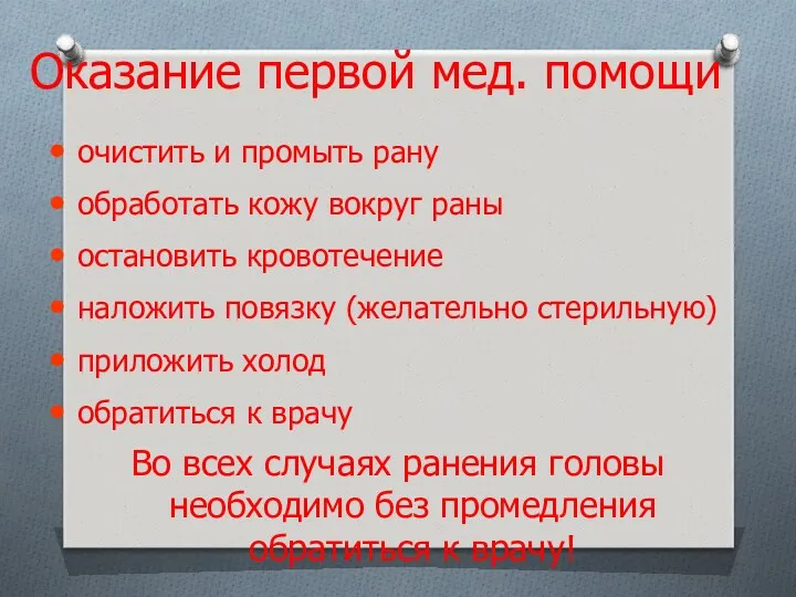 Оказание первой мед. помощи очистить и промыть рану обработать кожу