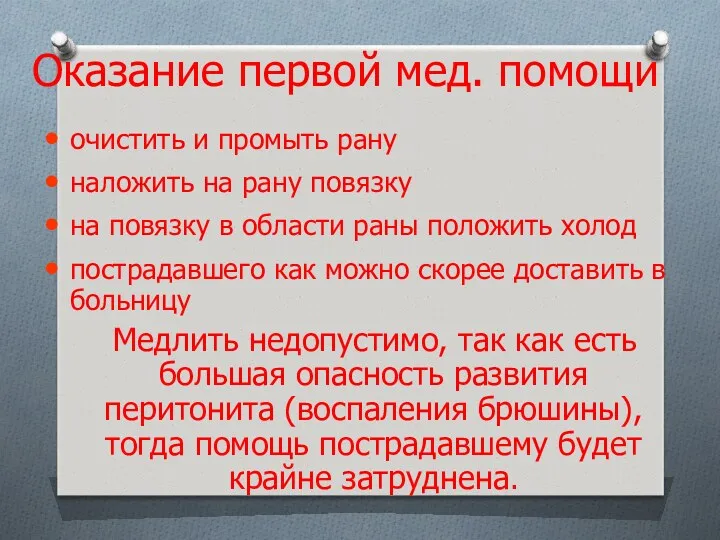 Оказание первой мед. помощи очистить и промыть рану наложить на