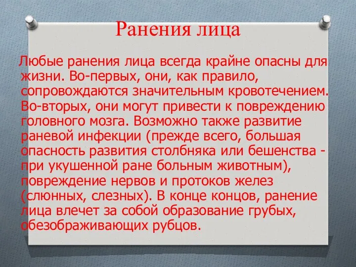 Ранения лица Любые ранения лица всегда крайне опасны для жизни.