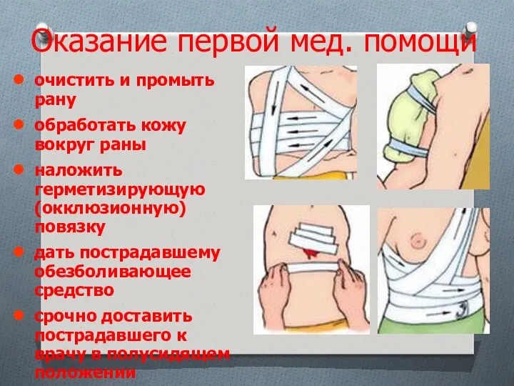 Оказание первой мед. помощи очистить и промыть рану обработать кожу