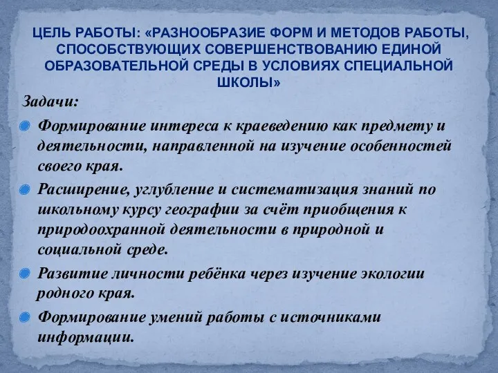 Задачи: Формирование интереса к краеведению как предмету и деятельности, направленной