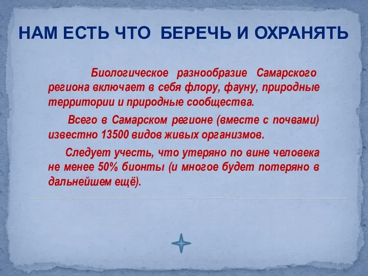 Биологическое разнообразие Самарского региона включает в себя флору, фауну, природные