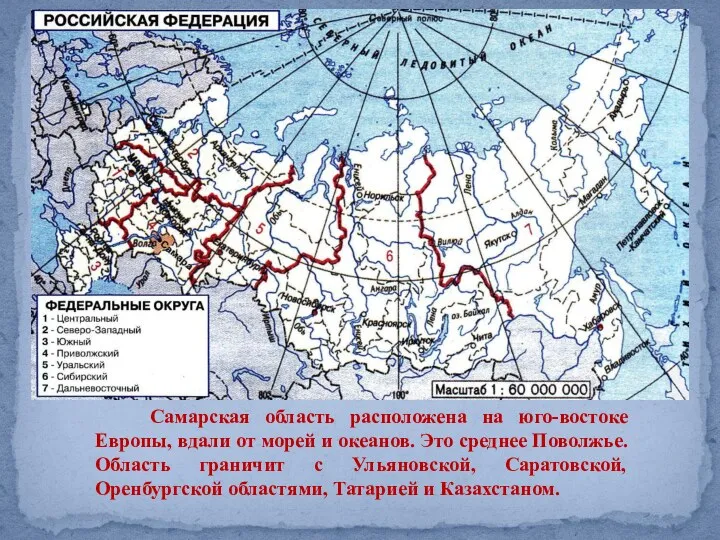 Самарская область расположена на юго-востоке Европы, вдали от морей и