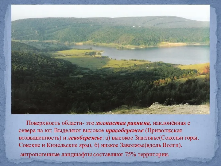 Поверхность области- это холмистая равнина, наклонённая с севера на юг.