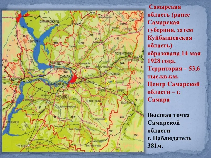 Самарская область (ранее Самарская губерния, затем Куйбышевская область) образована 14