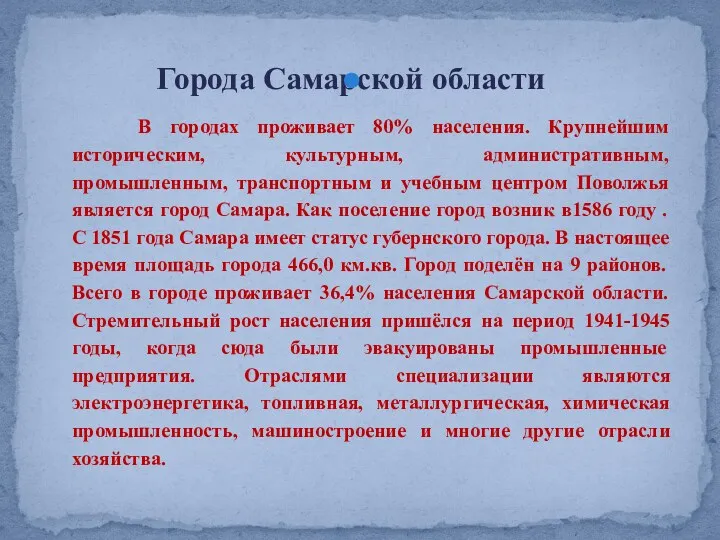 В городах проживает 80% населения. Крупнейшим историческим, культурным, административным, промышленным,