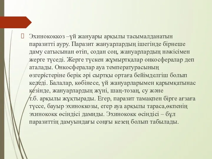 Эхинококкоз –үй жануары арқылы тасымалданатын паразитті ауру. Паразит жануарлардың ішегінде