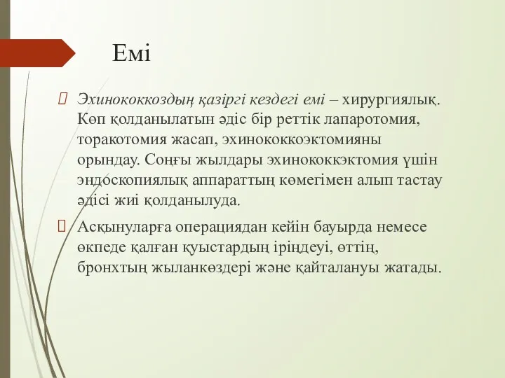 Емі Эхинококкоздың қазіргі кездегі емі – хирургиялық. Көп қолданылатын әдіс