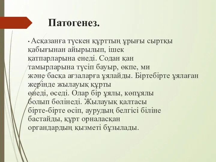 Патогенез. • Асқазанға түскен құрттың ұрығы сыртқы қабығынан айырылып, ішек